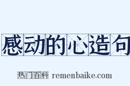 感动的心造句是什么意思的图片